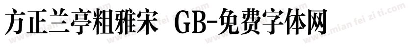 方正兰亭粗雅宋 GB字体转换